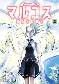 SHAMAN KING マルコス 4巻