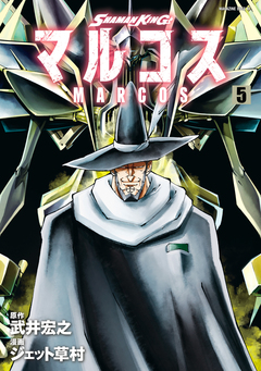 SHAMAN KING マルコス 5巻