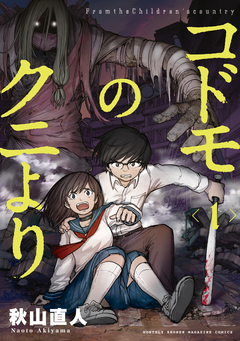 コドモのクニより 1巻