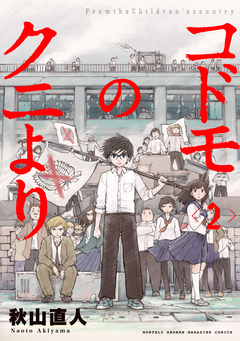 コドモのクニより 2巻