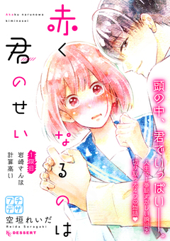 赤くなるのは君のせい プチデザ 1巻