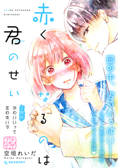 赤くなるのは君のせい プチデザ 2巻