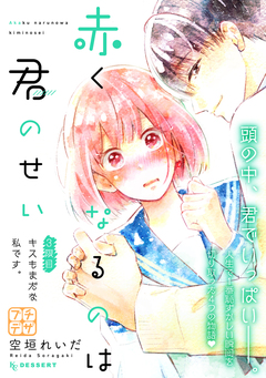 赤くなるのは君のせい プチデザ 3巻