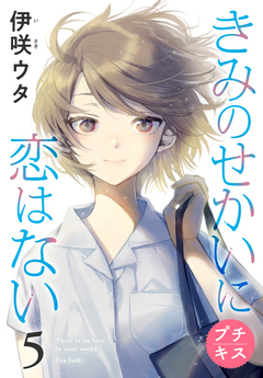 きみのせかいに恋はない プチキス 5巻