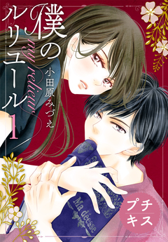 僕のルリユール プチキス 1巻