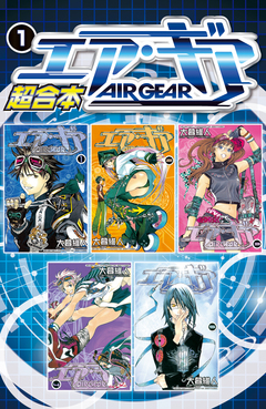 エア・ギア 超合本版 1巻