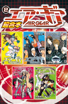 エア・ギア 超合本版 2巻