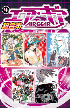 エア・ギア 超合本版 4巻