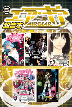 エア・ギア 超合本版 5巻