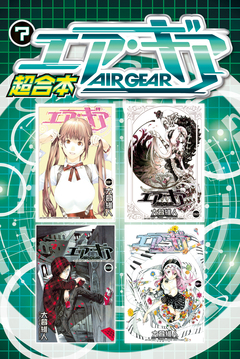 エア・ギア 超合本版 7巻