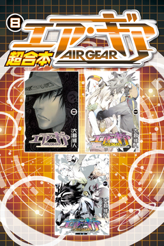 エア・ギア 超合本版 8巻