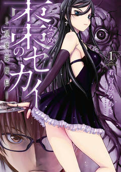 棗のセカイ-異界退魔伝- 1巻