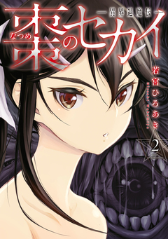 棗のセカイ-異界退魔伝- 2巻
