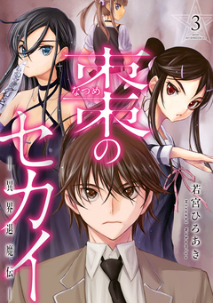 棗のセカイ-異界退魔伝- 3巻