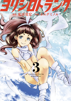 ヨリシロトランク 3巻