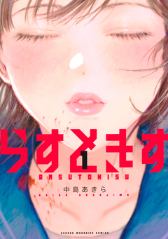 らすときす 1巻