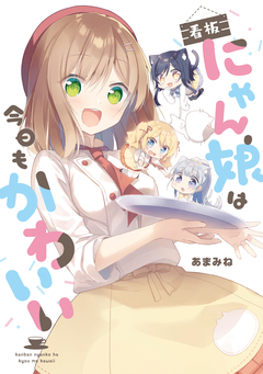 看板にゃん娘は今日もかわいい 1巻