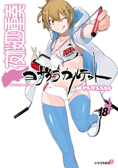 夜桜四重奏 ～ヨザクラカルテット～(18)特装版 水着イラスト集付き 1巻
