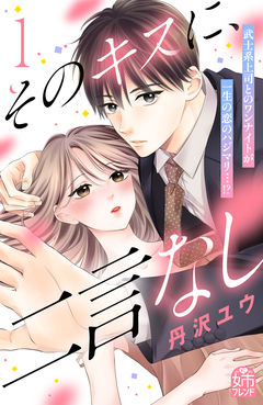 そのキスに、二言なし 1巻