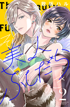 その美人(オトコ)ふしだらにつき 2巻