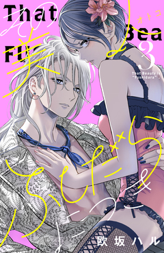 その美人(オトコ)ふしだらにつき 3巻