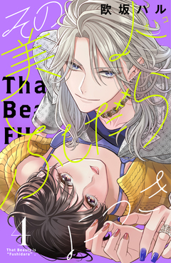 その美人(オトコ)ふしだらにつき 4巻