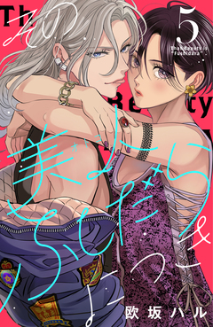 その美人(オトコ)ふしだらにつき 5巻