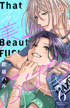 その美人(オトコ)ふしだらにつき 6巻