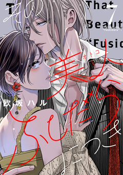 その美人(オトコ)ふしだらにつき 7巻