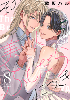 その美人(オトコ)ふしだらにつき 8巻