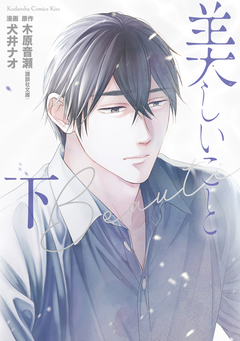 美しいこと 2巻