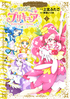 ヒーリングっど プリキュア 1巻