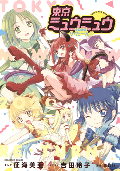 東京ミュウミュウ 2020 り・たーん 1巻