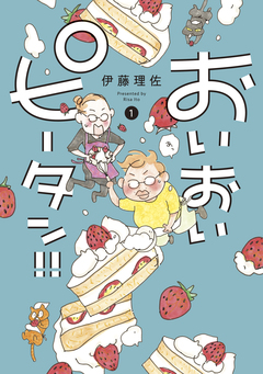 おいおいピータン!! 1巻