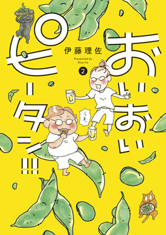 おいおいピータン!! 2巻