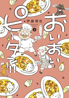 おいおいピータン!! 3巻
