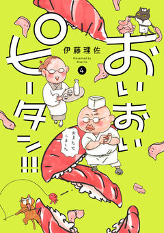 おいおいピータン!! 4巻