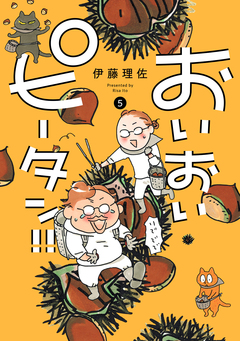 おいおいピータン!! 5巻