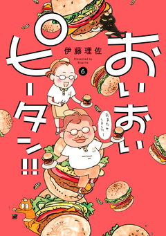 おいおいピータン!! 6巻