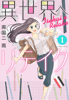 異世界へリテイク 1巻