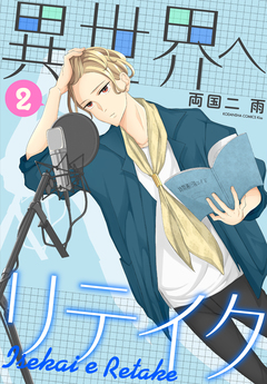 異世界へリテイク 2巻