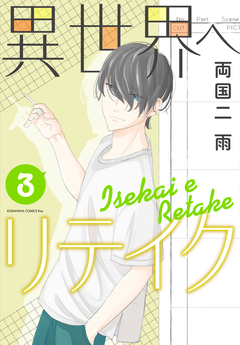 異世界へリテイク 3巻