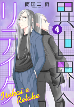 異世界へリテイク 4巻