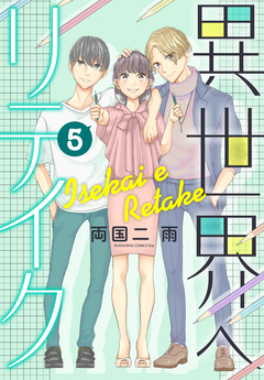 異世界へリテイク 5巻