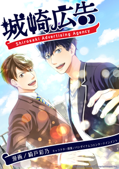 城崎広告 1巻