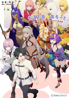 かるであ☆あそーと 狛句Fate/Grand Order作品集 1巻