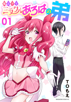 魔法少女ミラクルあろはの弟 1巻