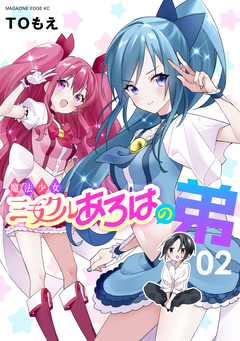 魔法少女ミラクルあろはの弟 2巻