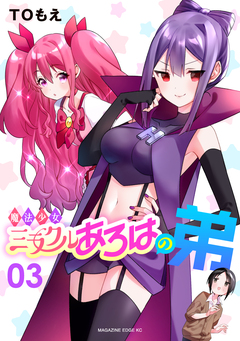 魔法少女ミラクルあろはの弟 3巻