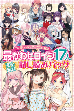 完全無料 “可愛い”の全てがここにある! 最かわヒロイン17人試し読みパック 1巻